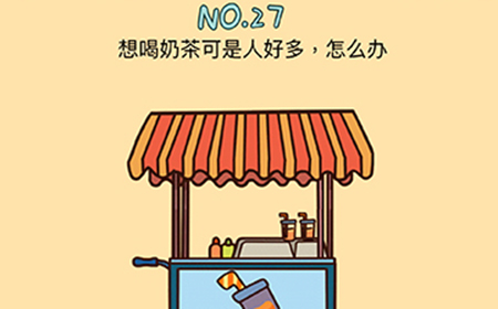 脑力黑洞第27关攻略  想喝奶茶可是人好多怎么办