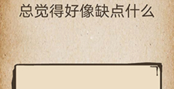 还有这种操作第49关攻略  总觉得好像缺点什么