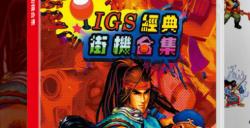 H2Interactive《IGS经典街机合集》NS繁体中文盒装版8月8日发售，并已开始预购
