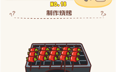 脑洞王者第18关攻略  制作烧烤