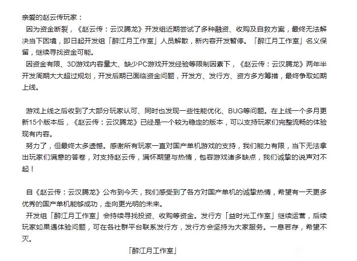 《赵云传:云汉腾龙》制作组解散 发行商继续运营