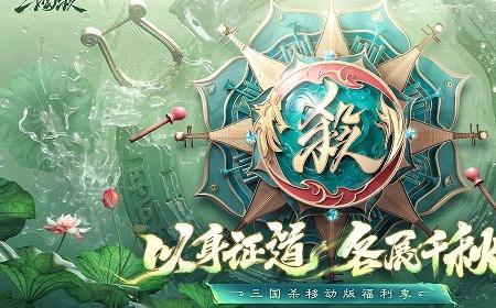 《三国杀移动版》攻略——福利季即将开启，杭州沉浸式地铁空间，诚邀主公同游