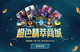 《英雄联盟》开启橙色精萃商城  可兑换臻彩皮肤、图标等