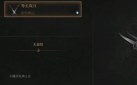 《明末：渊虚之羽》攻略——等长双刀获得方法介绍