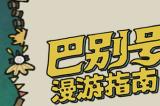 《巴别号漫游指南》正式登陆国行版Nintendo Switch及TapTap平台