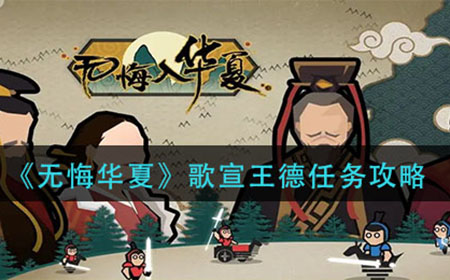 无悔华夏歌宣王德任务怎么做  歌宣王德任务攻略
