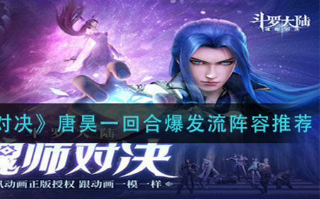 斗罗大陆魂师对决唐昊一回合爆发流怎么玩  唐昊一回合爆发流阵容推荐