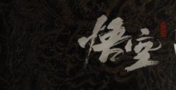 《黑神话：悟空》Steam版更新 加入全新功能并修复BUG