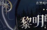 新装耀新年!《洛奇英雄传》黎明的魔女“晨”今日上线!