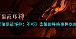 暗黑破坏神不朽先祖的呼唤怎么做  先祖的呼唤事件攻略