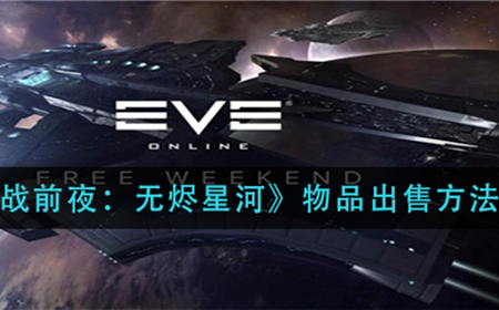 EVE星战前夜无烬星河怎么卖东西  物品出售方法
