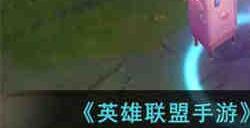 英雄联盟手游2023情人节皮肤怎么样 英雄联盟手游2023情人节皮肤一览