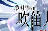 从零开始的炼金术士生活《黎明门前的吹笛人》Steam商店页面现已公开