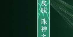 永劫无间2022世界赛冠军皮肤外观 世界赛冠军皮肤有哪些