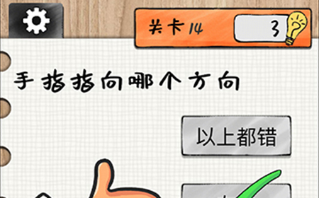 最强大大脑第14关攻略  手指指向哪个方向