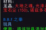 魔兽世界BBF之拳图纸在哪_wowBBF之拳图纸获取指南