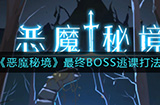 恶魔秘境最终BOSS怎么打最终BOSS逃课打法攻略