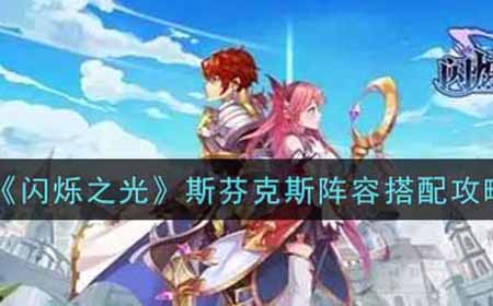 闪烁之光斯斯芬克斯阵容怎么搭配  芬克斯阵容搭配攻略