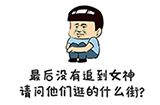 谐音梗挑战第7关攻略  请问他们逛的什么街
