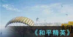 和平精英怎么改名 和平精英2023改名方法教程