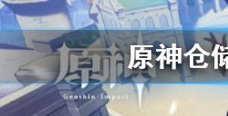 原神仓储事务任务怎么做  仓储事务任务攻略