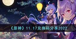原神11月17日兑换码是什么  11.17兑换码分享2022