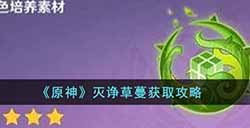 原神灭诤草蔓要怎么获得  灭诤草蔓获取攻略