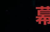 《浪人崛起》幕落与幕启成就怎么解锁