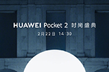 华为Pocket2小折叠手机将于2月22日发布