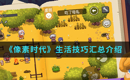 像素时代手游中生活有哪些技巧  生活技巧汇总介绍