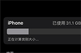 苹果设备储存空间一直在计算中无法加载  教你一招搞定