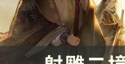 《射雕》二境天问化境怎么达成 二境天问化境指导