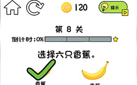 你好骚啊第8关攻略  选择六只香蕉