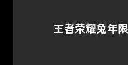 王者荣耀兔年限定皮肤返场皮肤有哪些 兔年限定皮肤返场时间介绍