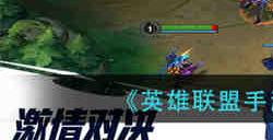 英雄联盟手游星纹券怎么获取 英雄联盟手游星纹券获取方法