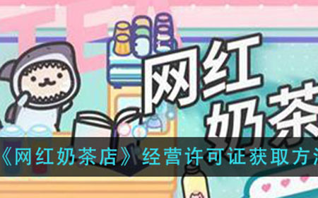 网红奶茶店经营许可证怎么获得  经营许可证获取方法