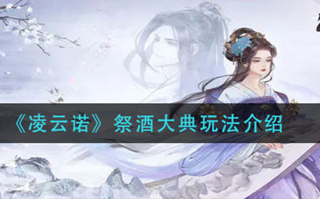凌云诺祭酒大典怎么玩  祭酒大典玩法介绍