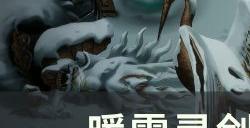 《暖雪》灵剑修罗怎么搭配 灵剑修罗搭配攻略
