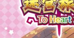 《迷宫旅人：To Heart 2》上架Steam平台明年发售