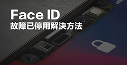 Face ID无法使用了怎么办  几个快速修复方法