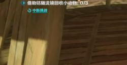 原神传心同视第二天动物在哪 传心同视第二天通关攻略