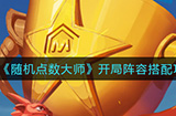 随机点数大师局阵容怎么搭配  开局阵容搭配攻略
