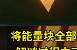 原神连通驾驶舱的动力系统怎么开启 原神连通驾驶舱的动力系统开启方法