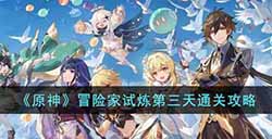 原神冒险家试炼第三天怎么过  冒险家试炼第三天通关攻略