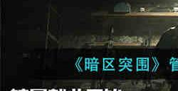 暗区突围管理处钥匙在哪里用 暗区突围管理处钥匙使用介绍