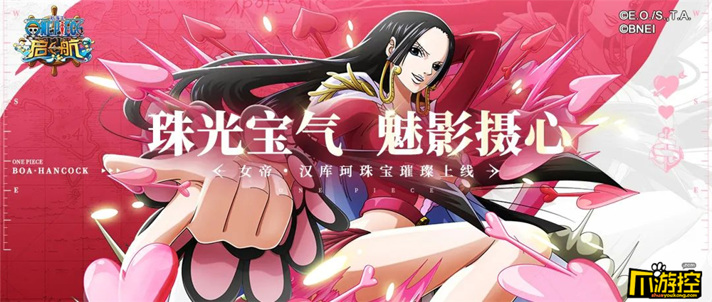航海王启航女帝,汉库珂专属珠宝璀璨登场