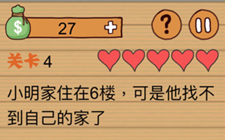 这种操作扎心了第4关攻略  小明家住在6楼