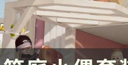 《箱庭小偶》新手入门指南 套装养成和日刊玩法攻略