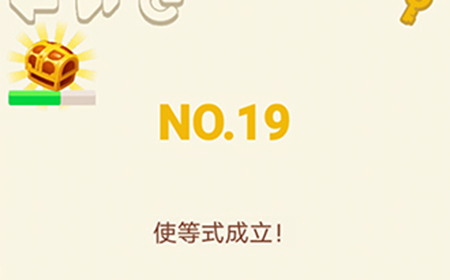 大脑转转转第19关攻略  使等式成立