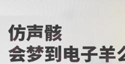 鸣潮仿声骸会梦到电子羊么怎么玩仿声骸会梦到电子羊么活动攻略